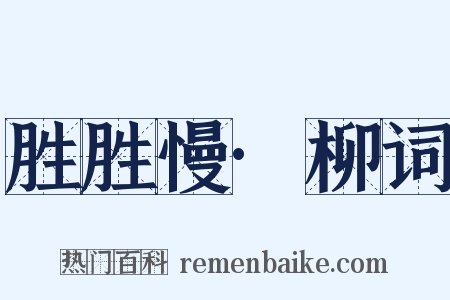 胜胜慢·柳词是什么意思的图片